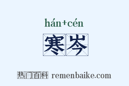 寒岑是什么意思的图片